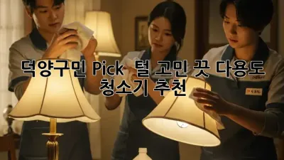 덕양구민 Pick! ✨ 털 고민 끗! 다용도 청소기 추천