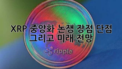 XRP 중앙화: 논쟁, 장점, 단점 그리고 미래 전망