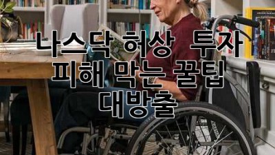 나스닥 허상? 🚨 투자 피해 막는 꿀팁 대방출!