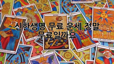 신한생명 무료 운세: 정말 무료일까요?