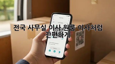 전국 사무실 이사, 원룸 이사처럼 간편하게!