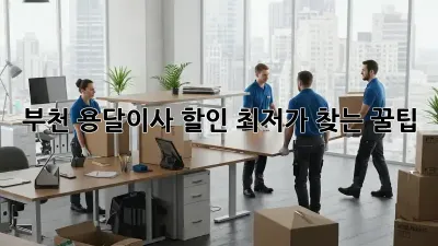 부천 용달이사 할인: 최저가 찾는 꿀팁!