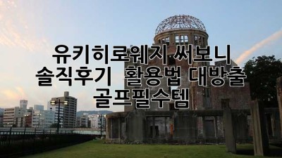 유키히로웨지 써보니 ✨ 솔직후기 & 활용법 대방출! #골프필수템