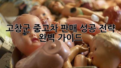 고창군 중고차 판매, 성공 전략 완벽 가이드