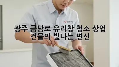 광주 금남로 유리창 청소✨ 상업 건물의 빛나는 변신!