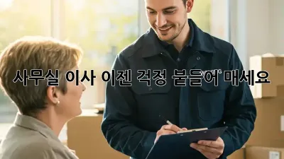 사무실 이사, 이젠 걱정 붙들어 매세요!