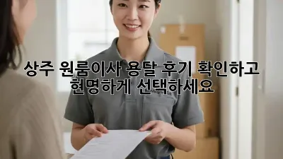 상주 원룸이사 용달, 후기 확인하고 현명하게 선택하세요!